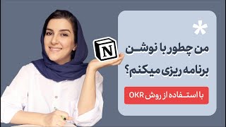 برنامه ریزی با نرم افزار نوشن به روش او‌ کی‌ آر [upl. by Airoled]