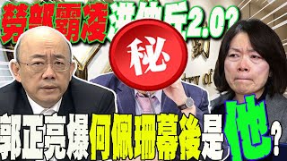 勞動部霸凌案如quot洪仲丘20quot何佩珊接陳情函quot冷處理quot下場曝光郭正亮揭幕後大咖是quot他quot [upl. by Kimball]