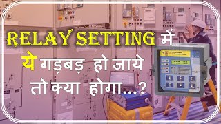 Relay Setting Error  How Protection Relay Works  What is Protection Relay in Power System [upl. by Comfort]