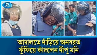 শুনানি চলাকালেও থামেনি দীপু মনির কান্না পরানো হয়নি হাতকড়া  Dipu Moni crying  MP  Arrest  Rtv [upl. by Saucy734]