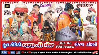 COMEDY OF BAVA NI MOJ Sanjay Dhandhani 13Shree Ramdevra Ramamanadal Dholra Live DholraDham [upl. by Nebur]