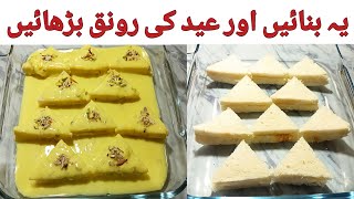 عید پر 10 منٹ میں بننے والا یہ میٹھا سب کو آپکی تعریف کرنے پر مجبور کر دے گا  Eid Desserts [upl. by Essilec]