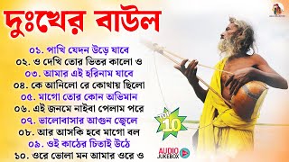 দুঃখের বাউল গান  Sad Baul Gaan \ Baul Song Bangla  Banglar Baul Gaan  Bengali Sad Folk Song 2024 [upl. by Aicekan]