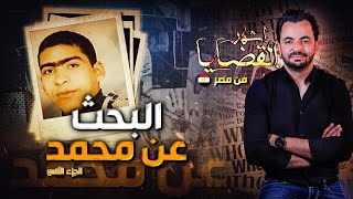 المحقق  أشهر القضايا العربية البحث عن محمد  الجزء 2 [upl. by Hephzipah]