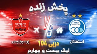 Esteghlal vs Perspolis live  پخش زنده استقلال پرسپویلس  دربی 104 [upl. by Erual]