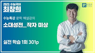 소대성전작자 미상 2023 수능특강 301p [upl. by Blockus]