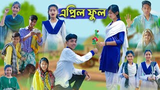 এপ্রিল ফুল l April Full l Bangla Natok l Sofik Salma amp Tuhina l Palli Gram TV Latest Video [upl. by Joseph]