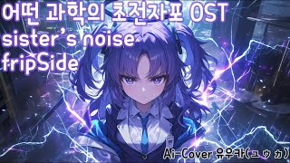 sisters noisefripSide  유우카ユウカ AiCover [upl. by Kaliski]