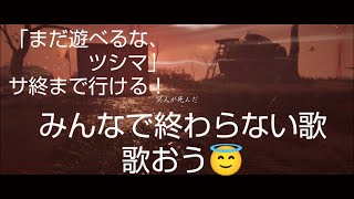 ゴーストオブツシマ 4Gから5Gへ👍 おるがさんと木刀取れるまで帰れま10✨ [upl. by Sorensen]