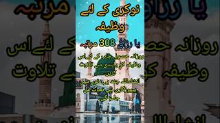 Job ka wazifa  job wazaif quotes ubqari shorts [upl. by Imoyaba]