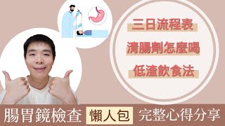 腸胃鏡檢查可怕嗎？行前準備懶人包：保可淨使用法、低渣飲食法、完整行程表  Bolow 菠蘿 [upl. by Fiden]