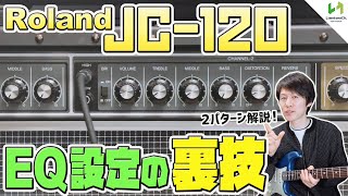 JC120 ジャスコーラスの音作りについて徹底解説！異なるアプローチでのEQ設定を2種類説明！【ギタリスト必見！】 [upl. by Dirraj956]