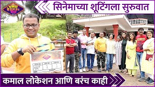 Ekda Yeun Tar Bagha  सिनेमाच्या शूटिंगला सुरुवात Prasad Khandekar Namrata Sambherao [upl. by Ku]