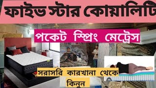 পকেট স্প্রিং Mattress  ফাইভ স্টার কোয়ালিটি পকেট স্প্রিং ম্যাট্রেস কিভাবে তৈরি করা হয় Habib03 [upl. by Sivrep]