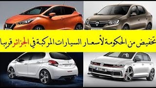 وزير الصناعة و المناجم يصرح بتخفيض اجباري لأسعار السيارات المركبة في الجزائر قريبا [upl. by Aprile]