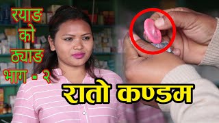 राताे कन्डाेम  Red kandom  Rato candom  Nepali Comedy Short movie  Nagbeli Media [upl. by Horner]