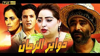 Serie Dawyr Al Zaman HD مسلسل دواير الزمان الحلقة 1 [upl. by Aires]