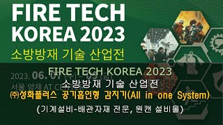 주성화플러스 공기흡인형 감지기All in one System 원캔 설비몰 TV 대한민국 최강 설비 배관자재 전문몰 [upl. by Gilges]