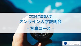 写真コース「オンライン入学説明会」アーカイブ配信（2023年12月開催）｜京都芸術大学 通信教育部 [upl. by Schwitzer]