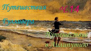 Путешествия Гулливера Путешествие в Лилипутию Глава 14 Джонатан Свифт [upl. by Eilyak]