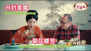 开封美食之旅：【菊花腰签】Chrysanthemum Waist Stick，解锁这道鲜香四溢的经典美味，带你品味舌尖上的艺术与滋味！【有多种语言字幕】 中国美食 中国味 中国菜 [upl. by Ludwig263]