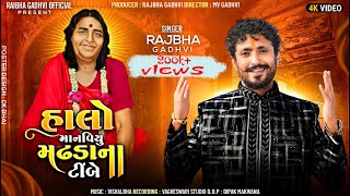 Rajbha Gadhvi Song  Halo Manaviyu Madhda Na Timbe  Sonal Ma New Song  New Gujarati Song 2024 [upl. by Alamap]