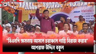 BNP  Narsingdi  Raipura  Chararaliya  Krantikalnews  Ashraf Uddin Bocool [upl. by Alletneuq403]