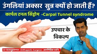 Carpal tunnel syndrome in hindi  हाथ सुन्न होने के प्रमुख कारण  हो जाइए सावधान [upl. by Cecilia]