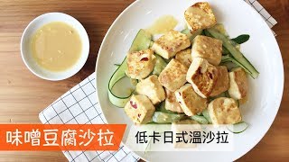 味噌豆腐沙拉｜低卡日式溫沙拉｜062｜Miso Tofu Salad [upl. by Georgette]