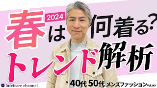 【40代 50代 メンズファッション】 2024年春 何着る？トレンド解析 [upl. by Mareah31]