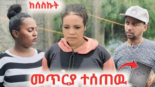 መጥርያ ተሰጠዉ [upl. by Finnie]