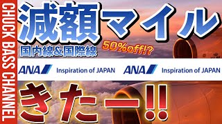 ANA国内線・国際線減額マイルキャンペーンきたー❗️❗️国際線は50％オフだと❗️❓ [upl. by Asilenna]