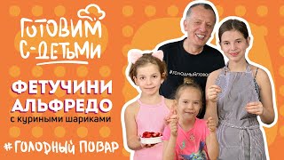 Итальянская кухня ФЕТУЧИНИ АЛЬФРЕДО С КУРИНЫМИ ШАРИКАМИ Готовим с детьми Рецепт Саввы Либкина [upl. by Phillipp]