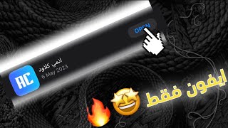 طريقة تحميل انمي كلاود على الأيفون 📱🔥 [upl. by Jurgen]