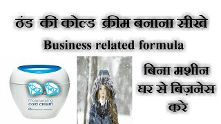 Cold Cream making business ideas by household products 02 [upl. by Iridis]