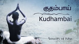 Kudhambai  Siddhar songs  Tamil Poetry  Sounds Of Isha [upl. by Nue725]