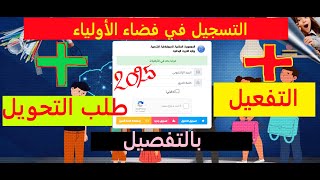 فتح حسابب جديد في فضاء الأولياء ثم تفعيله ثم طلب تحويل بالتفصيل2025 [upl. by Aisinut750]