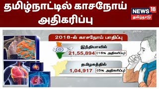 News18 Special  தமிழ்நாட்டில் காசநோய் அதிகரிப்பு  மத்திய அரசு அதிர்ச்சி தகவல்  TB In Tamil Nadu [upl. by Manuela]