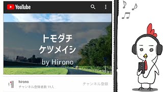 【トモダチケツメイシ 】 歌ってみた 歌詞あり Hirono 1７ [upl. by Okier]