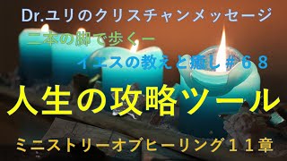 「Drユリのクリスチャンメッセージ」二本の脚で歩くーイエスの教えと癒し＃６８（人生の攻略ツール） [upl. by Pyotr]