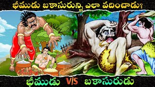 భీముడు బకాసురున్ని ఎలా వదించాడు  భీముడు vs బకాసురుడు మధ్య యుద్ధం  Chill Facts Telugu [upl. by Idonah]