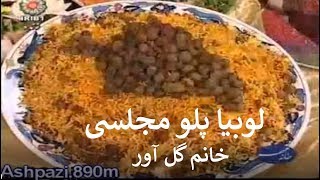 لوبیا پلو خانم گل آور [upl. by Chiou978]