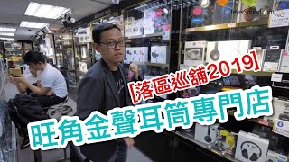 落區巡舖2019 旺角金聲耳筒專門店 [upl. by Marl]