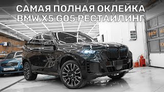 Самая полная оклейка BMW X5 2023 G05  в пленке все кроме дисков [upl. by Ainoda447]