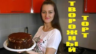 Творожный Торт Очень Нежный и Вкусный Рецепт Творожного Торта [upl. by Pember]