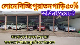 দামের অর্ধেক ডাউন পেমেন্ট দিয়ে কিস্তিতে গাড়ি কিনুন instalment uesd car uesd car lon 50 [upl. by Akapol]