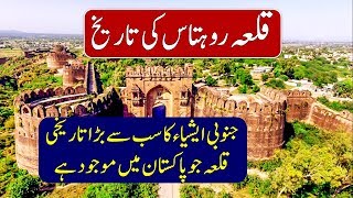 Qila Rohtas History in Urdu 2024  Rohtas Fort Documentary Jhelum Pakistan  Urdu Documentary [upl. by Geminian]