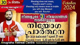 നിയോഗപ്രാർത്ഥന DAY30 OCTOBER 2024FRMATHEW VAYALAMANNIL CSTANUGRAHA RETREAT CENTRE [upl. by Aynos]