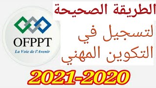 الطريقة الصحيحة وسهلة للتسجيل في موقع التكوين المهني inscription OFPPT 2022 [upl. by Alicirp932]