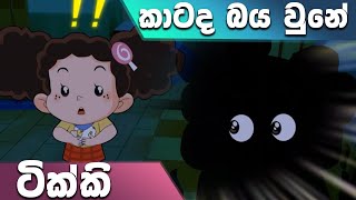 ටික්කි ගේ කථා  ටික්කි කාටද බය වුනේ  Tikki in Sinhala  4K UHD  Sinhala Katha  Gate Toon [upl. by Kuska551]